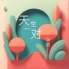 Download track 天生一对 (伴奏版)