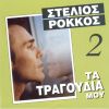 Download track ΜΟΝΟ ΤΗ ΜΑΝΑ ΜΟΥ