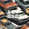 Download track 嗨爆驾驶舱