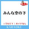 Download track みんな空の下 -2Key (原曲歌手: 絢香)