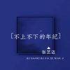 Download track 不上不下的年纪