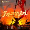 Download track 英雄酒 醉英雄 (伴奏)