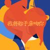 Download track 我将敢于亲吻你 (轻快版)