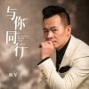 Download track 与你同行