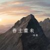 Download track 卷土重来