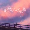 Download track 孤独的人唱情歌 (伴奏)