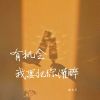 Download track 有机会我要把你灌醉