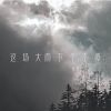 Download track 这场大雨下个不停