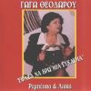 Download track ΆΝΟΙΞΕ, ΆΝΟΙΞΕ