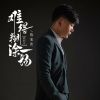 Download track 难得糊涂一场