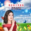 Download track 我在春天等着你