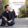 Download track ΕΝΑΣ ΚΟΣΜΟΣ ΑΝΑΠΟΔΑ