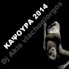 Download track ΚΑΨΟΥΡΑ 2014 (ΑKIS VLACHOGIORGOS MIX)