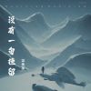 Download track 没有一句挽留