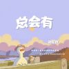 Download track 总会有 (伴奏)