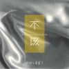 Download track 不该 (伴奏)