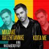 Download track ΚΟΙΤΑ ΜΕ