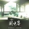 Download track 园中客 (Dj名龙版)