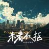 Download track 来者不拒