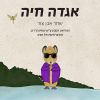 Download track אגדה חיה