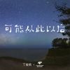 Download track 可能从此以后 (伴奏)