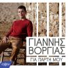 Download track ΓΙΑ ΠΑΡΤΗ ΜΟΥ