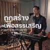 Download track ถูกสร้างเพื่อสรรเสริญ (Studio Version)