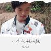 Download track 一个人的孤独 (伴奏版)