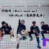 Download track 别撩我（Don't Touch Me） (伴奏)