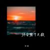 Download track 终会聚了又散 (伴奏)