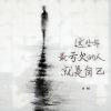 Download track 这些年最亏欠的人就是自己