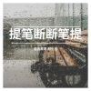 Download track 提笔断 断笔提