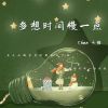 Download track 多想时间慢一点 (伴奏)