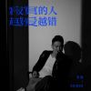 Download track 寂寞的人越爱越错 (伴奏)