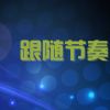 Download track 我的骄傲