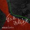 Download track 红色连衣裙 (伴奏)