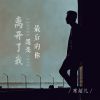 Download track 最后的你还是离开了我 (DJbanan男版)