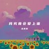 Download track 我究竟会爱上谁