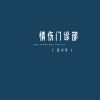 Download track 情伤门诊部 (主歌)