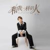 Download track 和我一样的人 (伴奏)