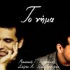 Download track ΤΟ ΝΗΜΑ