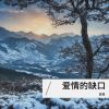 Download track 爱情的缺口 (DJ德朋版伴奏)