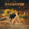 Download track 犬は大好き