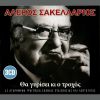 Download track ΒΡΕ ΠΩΣ ΜΠΑΤΙΡΙΣΑΜΕ