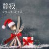 Download track クリスマス音楽