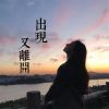 Download track 出现又离开 (伴奏)