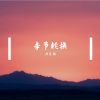 Download track Abc美丽的小姐