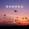 Download track 唱离别的歌谣 (伴奏)