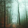 Download track 未来的陌生人