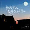 Download track 怪我早已输得体无完肤